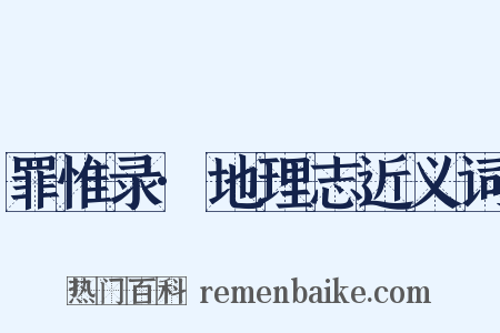罪惟录·地理志近义词是什么意思的图片